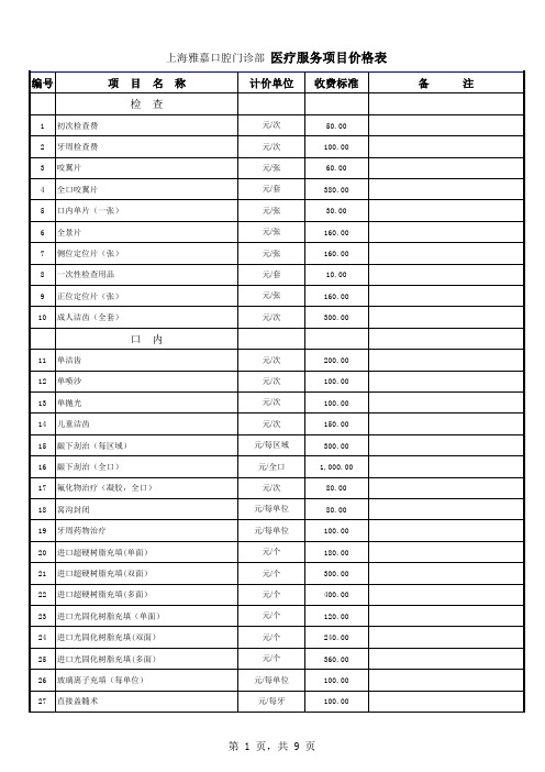 上海雅嘉口腔门诊部收费表