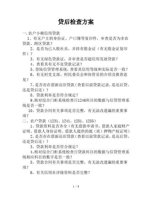 贷后管理检查方案