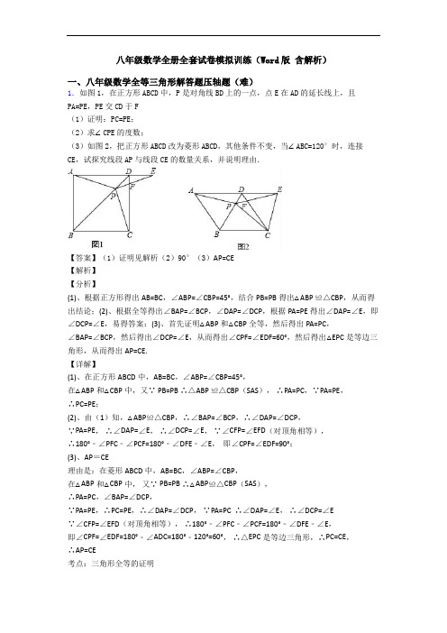 八年级数学全册全套试卷模拟训练(Word版 含解析)