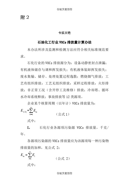 石油化工行业VOCs排放量计算办法之令狐文艳创作