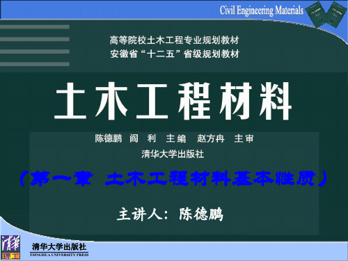 第1章 土木工程材料基本性质--清华版土木工程材料(CDP)