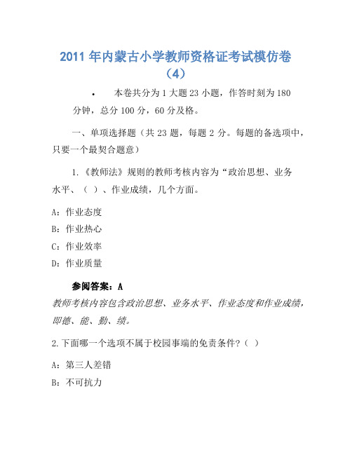 2011年内蒙古小学教师资格证考试模拟卷(4)-5767