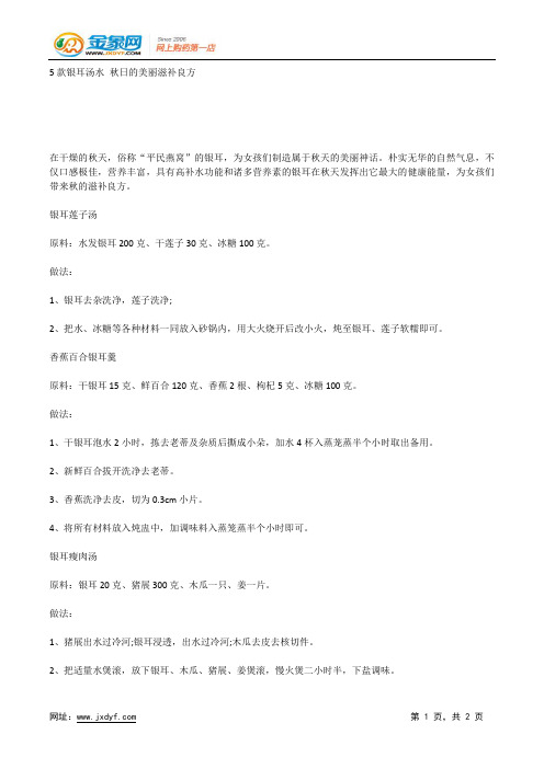 5款银耳汤水 秋日的美丽滋补良方.docx