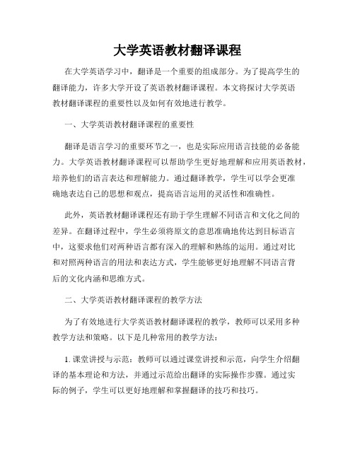 大学英语教材翻译课程