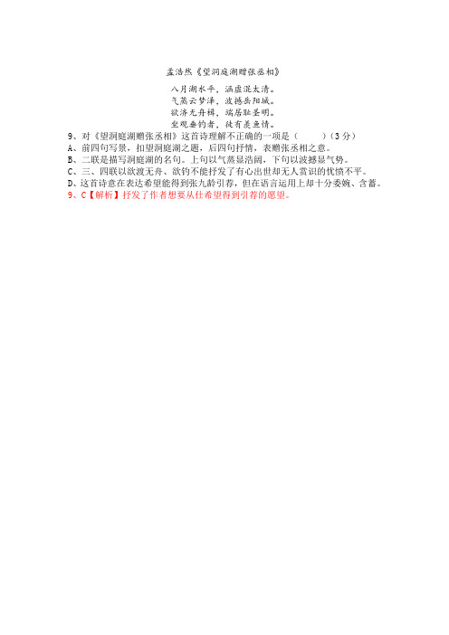 孟浩然《望洞庭湖赠张丞相》阅读练习及答案