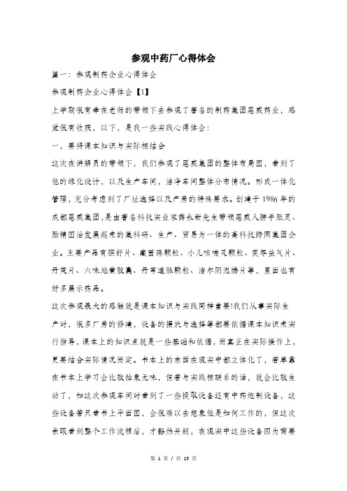 参观中药厂心得体会.doc