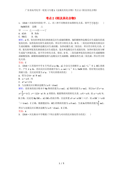广东省高考化学一轮复习专题1《金属及其化合物》考点2《铝及其化合物》