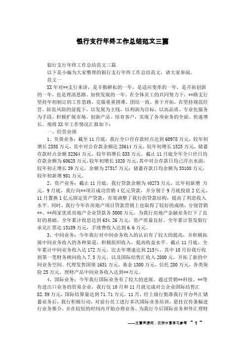 银行支行年终工作总结范文三篇