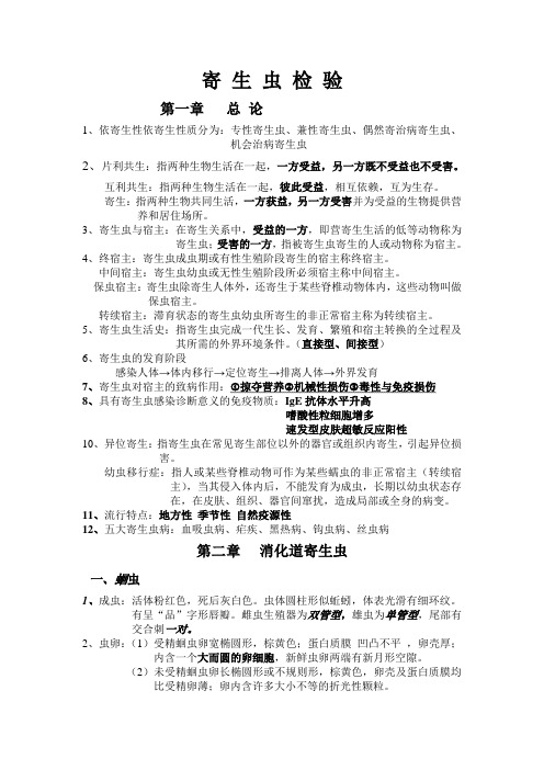 寄 生 虫 检 验