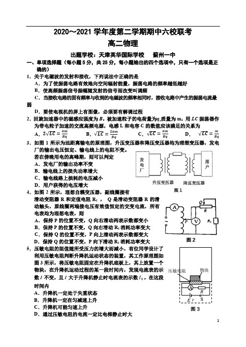 天津市六校2020-2021学年高二下学期期中联考物理试题含答案