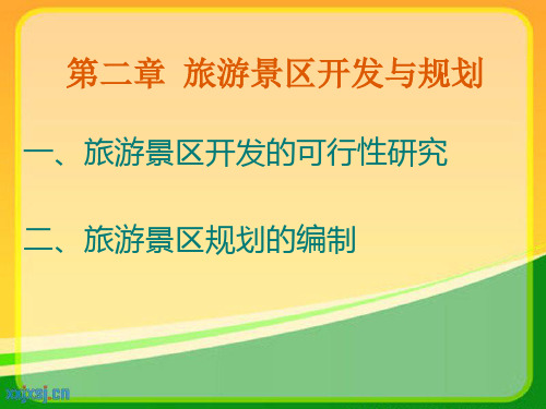 旅游景区开发与规划管理