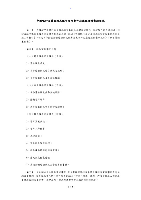 银行网点服务应急处置预案