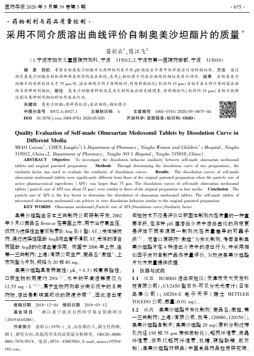 采用不同介质溶出曲线评价自制奥美沙坦酯片的质量