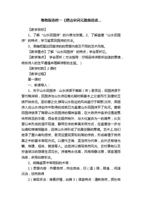 粤教版选修一《唐诗宋词元散曲选读...