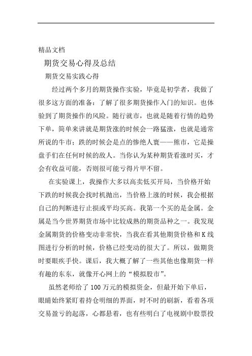完整word版期货交易心得及总结