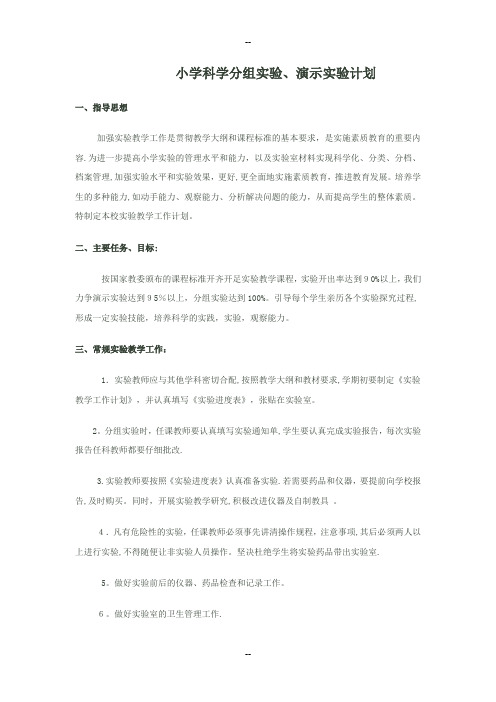 春学期小学科学分组实验演示实验计划