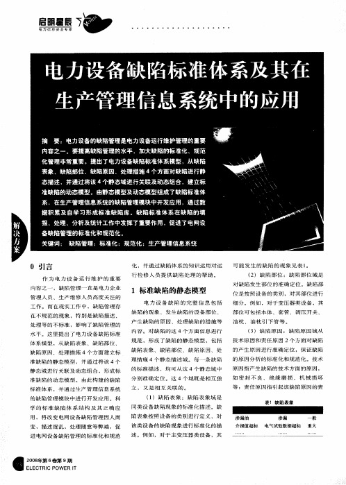 电力设备缺陷标准体系及其在生产管理信息系统中的应用