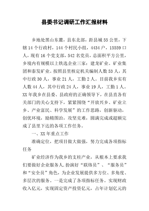 县委书记调研工作汇报材料