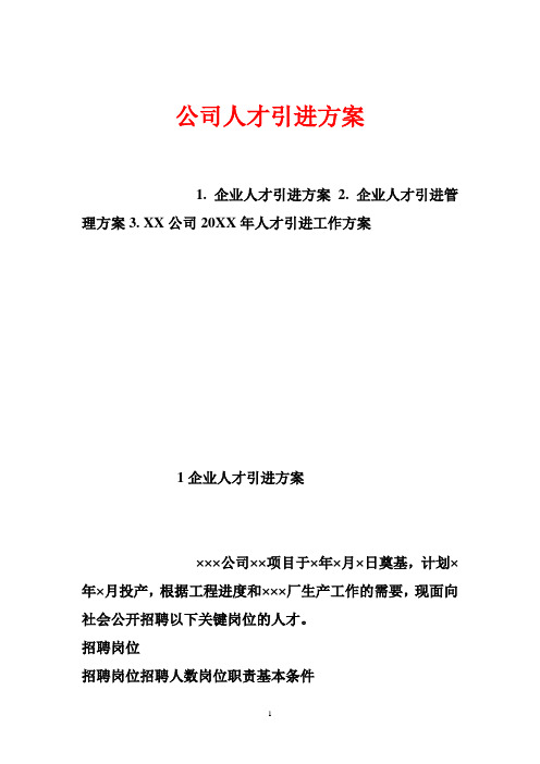 公司人才引进方案