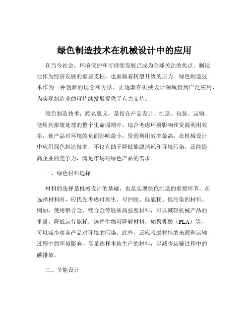 绿色制造技术在机械设计中的应用