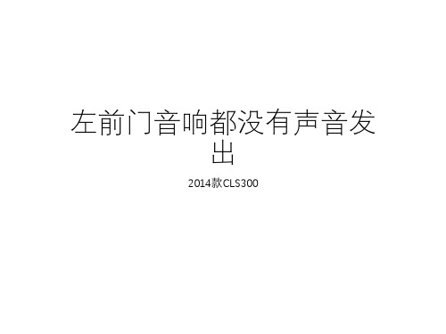 奔驰案例分享_2014款CLS300_左前门音响都没有声音发出