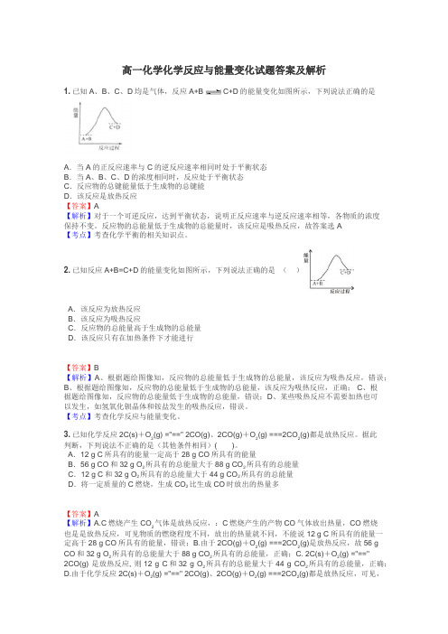 高一化学化学反应与能量变化试题答案及解析
