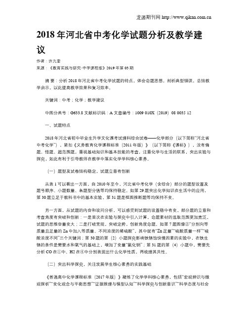 2018年河北省中考化学试题分析及教学建议