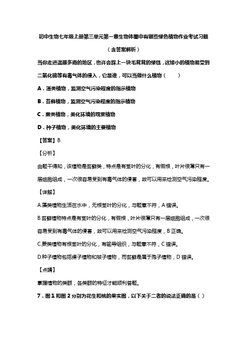 初中生物七年级上册第三单元第一章生物体圈中有哪些绿色植物作业考试习题(含答案解析)(202)