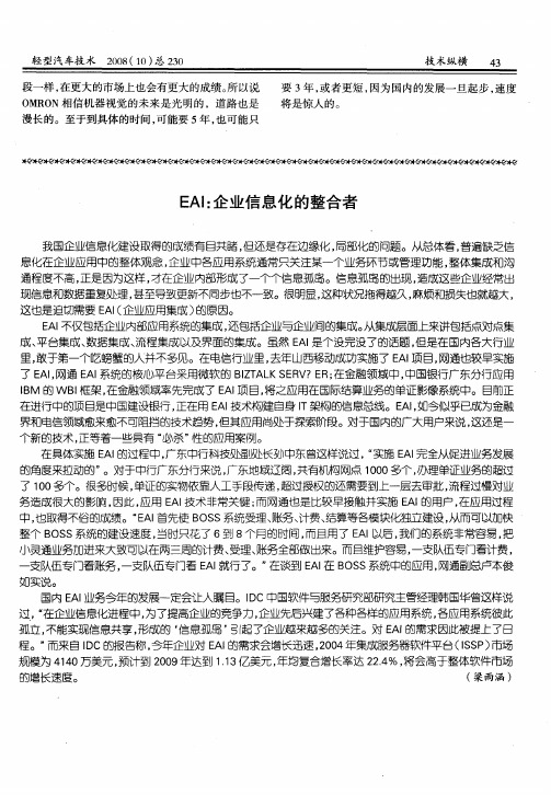 EAI：企业信息化的整合者
