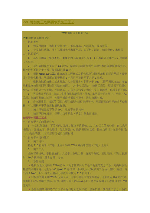 PVC地板施工地面要求及施工工1