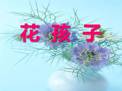 5《花孩子》PPT-西师大版二年级下册语文PPT课件