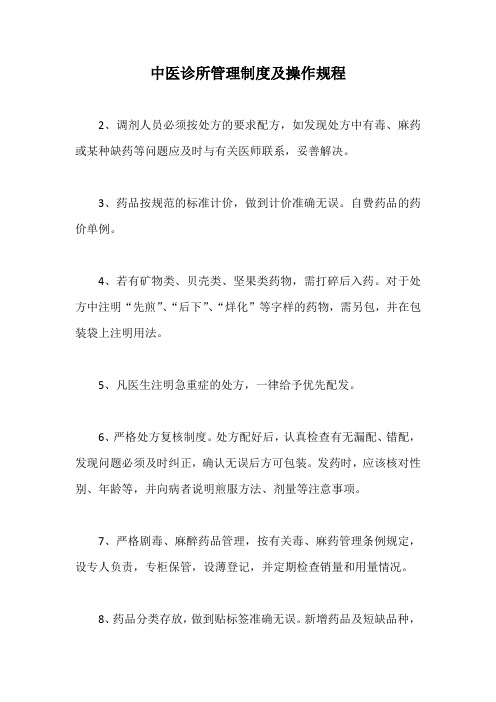 中医诊所管理制度及操作规程【最新版】