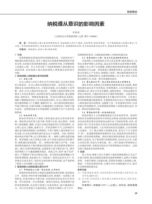 纳税遵从意识的影响因素