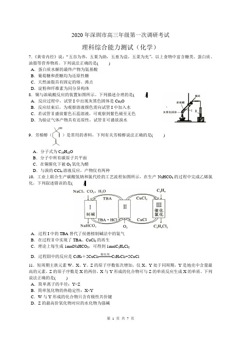 2020年深圳一模理综合化学