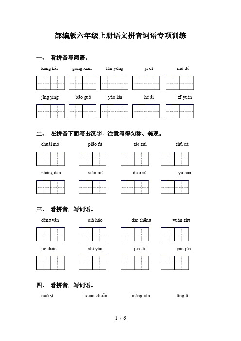 部编版六年级上册语文拼音词语专项训练