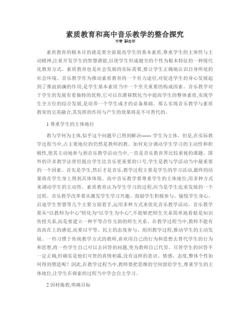 素质教育和高中音乐教学的整合探究