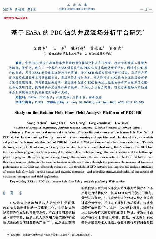 基于EASA的PDC钻头井底流场分析平台研究