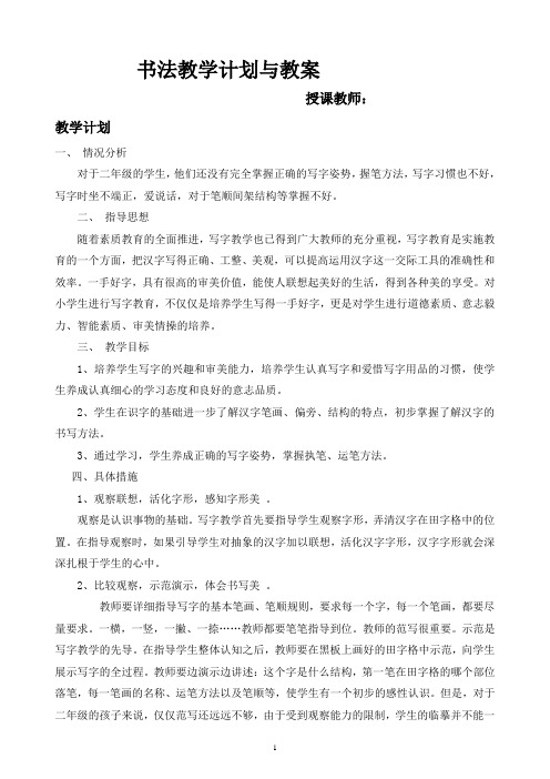 2018春季二年级书法教案和计划