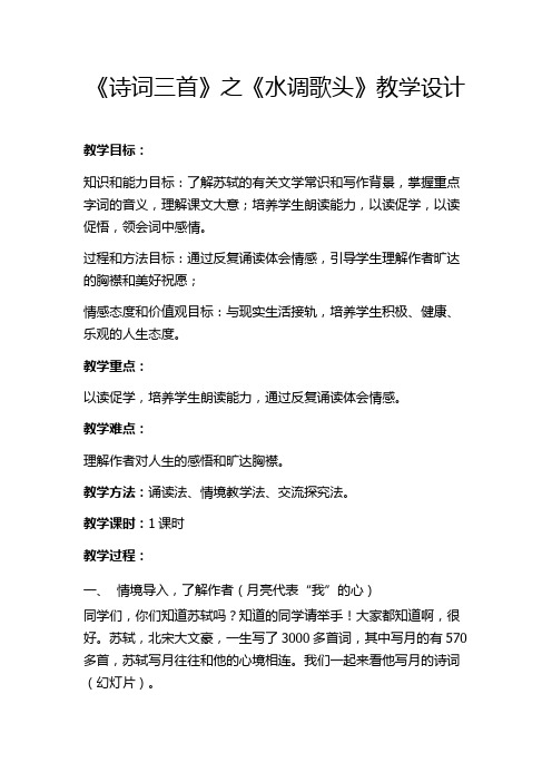 新人教版(部编)九年级语文上册《三单元  阅读  13 诗词三首  水调歌头(明月几时有)》优质课教案_10