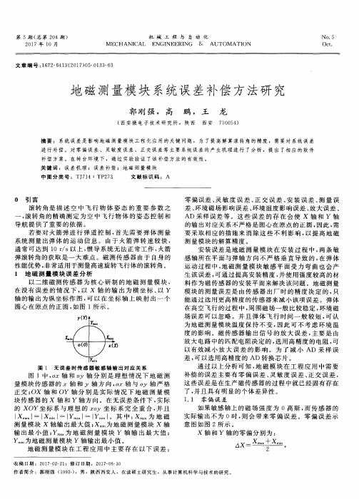 地磁测量模块系统误差补偿方法研究