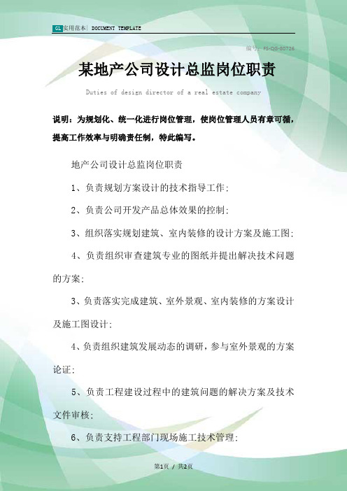 某地产公司设计总监岗位职责范本
