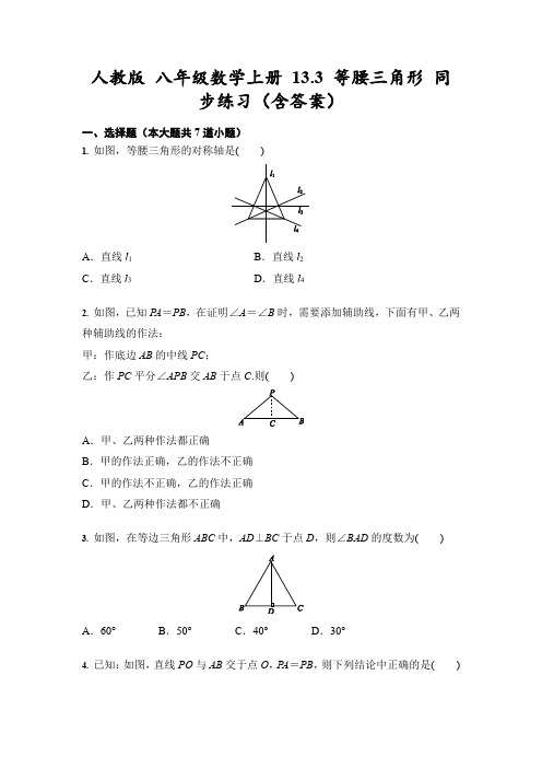 人教版 八年级数学上册 13.3 等腰三角形 同步练习