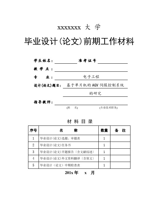 基于单片机的AGV伺服控制系统毕业设计(论文)开题报告