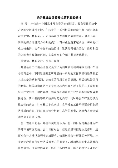 关于林业会计的特点及职能的探讨