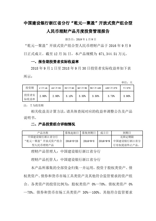 中国建设银行浙江省分行乾元聚盈开放式资产组合型人