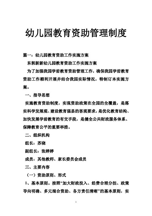 幼儿园教育资助管理制度