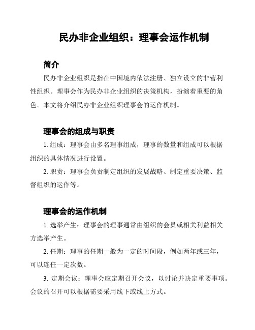 民办非企业组织：理事会运作机制