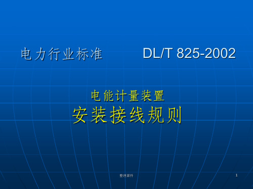 电能计量装置安装接线规则