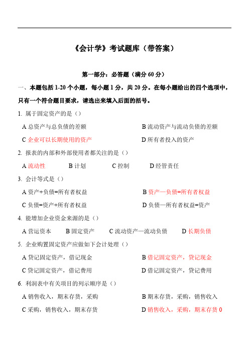 《会计学》考试题库大全(带答案)