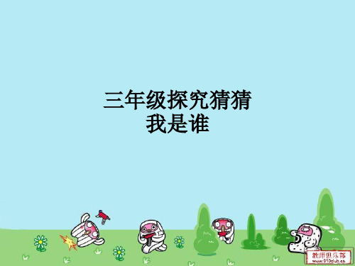 三年级探究猜猜我是谁ppt课件